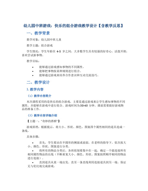 幼儿园中班游戏：快乐的组合游戏教学设计【含教学反思】