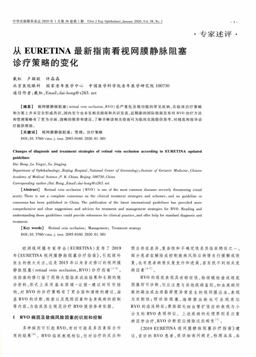 从euretina最新指南看视网膜静脉阻塞诊疗策略的变化