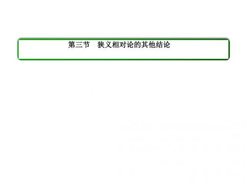 人教版高中物理选修3-4课件 15 狭义相对论的其他结论课件1