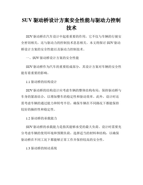 SUV驱动桥设计方案安全性能与驱动力控制技术