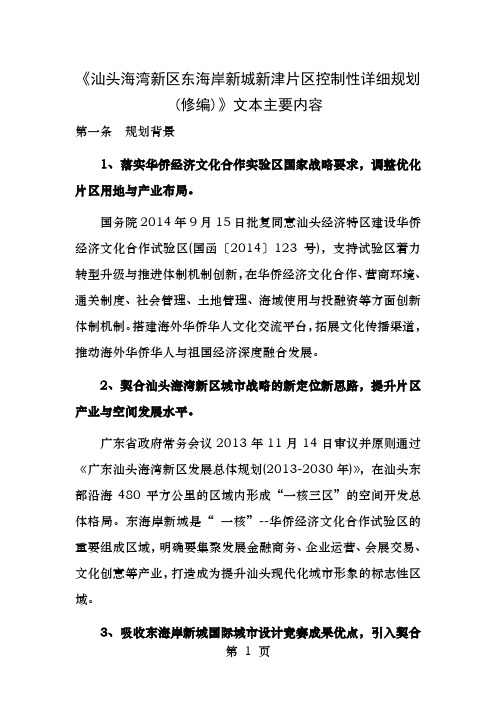 汕头海湾新区东海岸新城新津片区控制性详细规划汕头城乡规划局