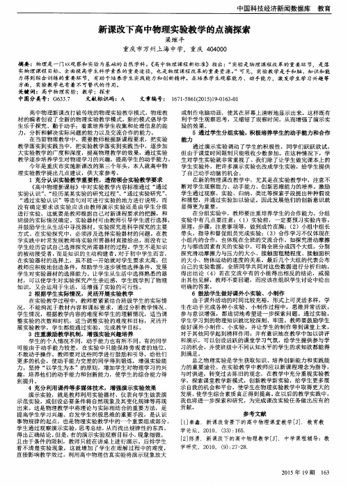 新课改下高中物理实验教学的点滴探索