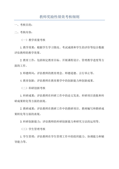 教师奖励性绩效考核细则