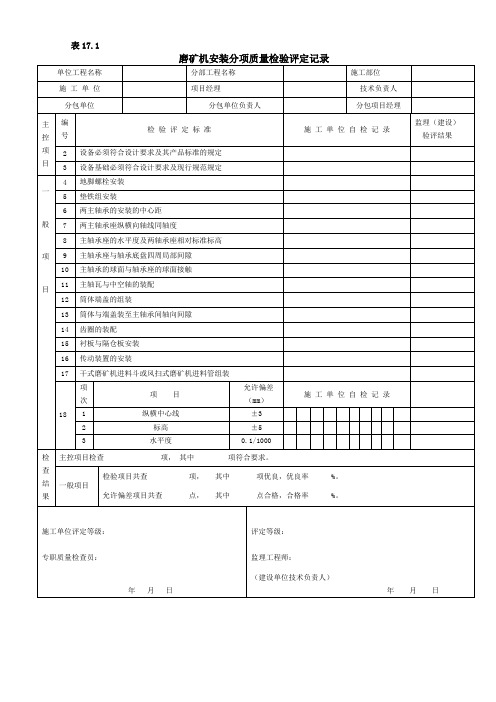 磨矿机安装分项质量检验评定记录