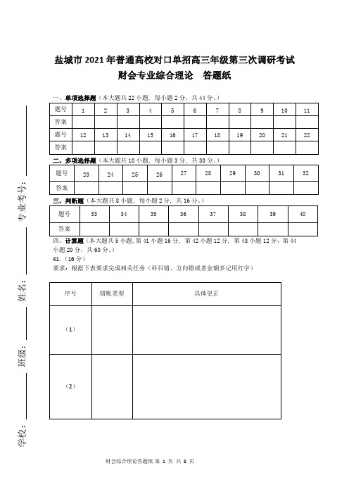 盐城财会三模答题纸