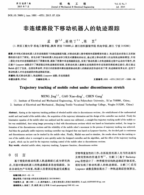 非连续路段下移动机器人的轨迹跟踪