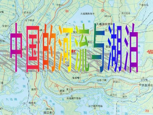 中国地理复习课件系列：中国的河流、湖泊(共49张)