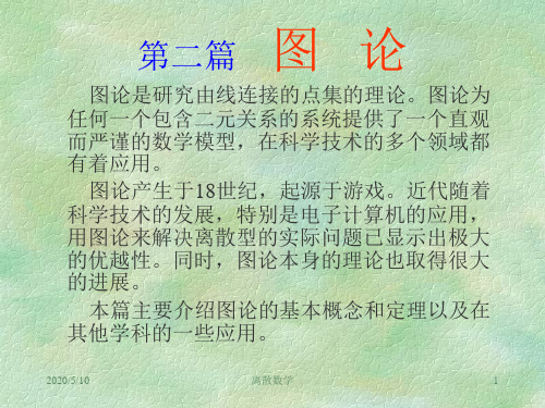 离散数学 图论