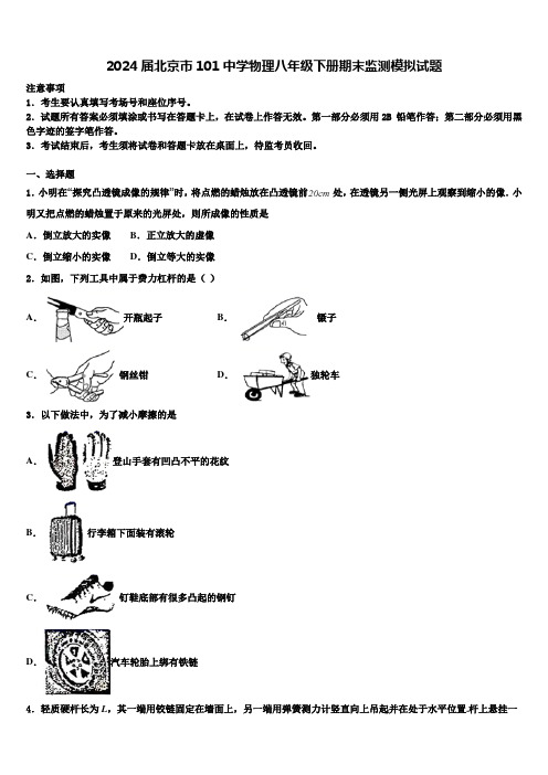 2024届北京市101中学物理八年级下册期末监测模拟试题含解析