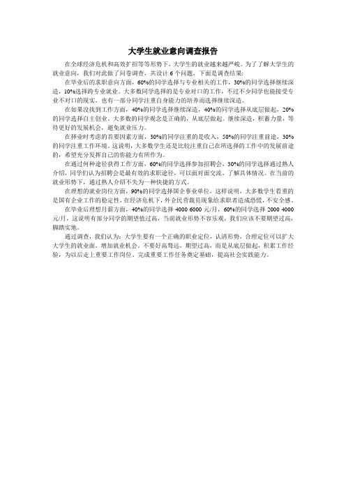关于大学生就业意向的调查报告