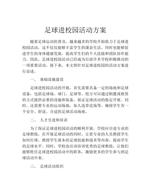 足球进校园活动方案