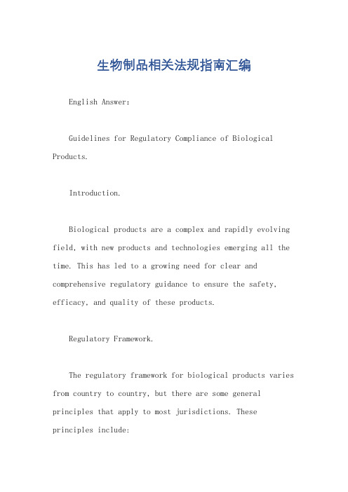 生物制品相关法规指南汇编