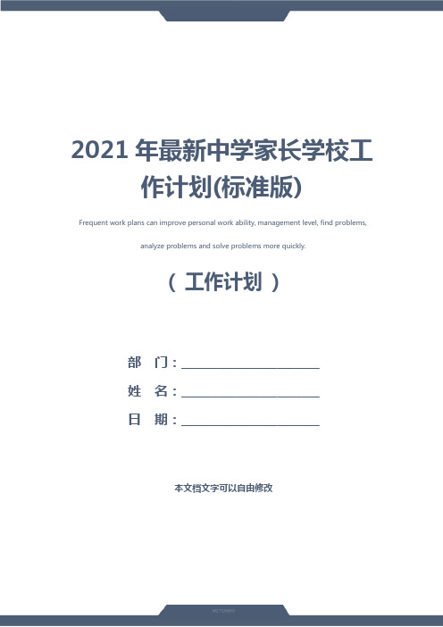 2021年最新中学家长学校工作计划(标准版)