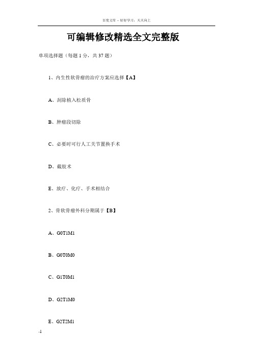 外科学测试题及答案——骨肿瘤精选全文