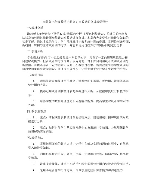 湘教版七年级数学下册第6章数据的分析教学设计