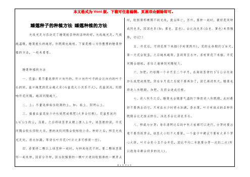 睡莲种子的种植方法 睡莲种植的方法