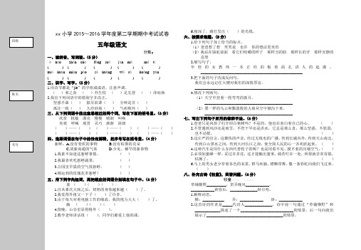 (人教版)x小学2015～2016学年度五年级语文第二学期期中考试试卷