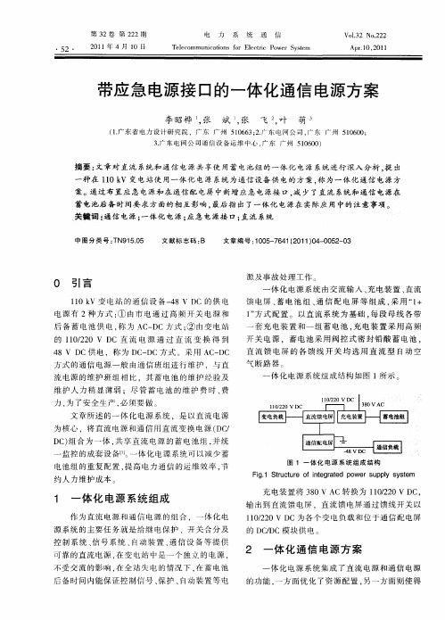 带应急电源接口的一体化通信电源方案