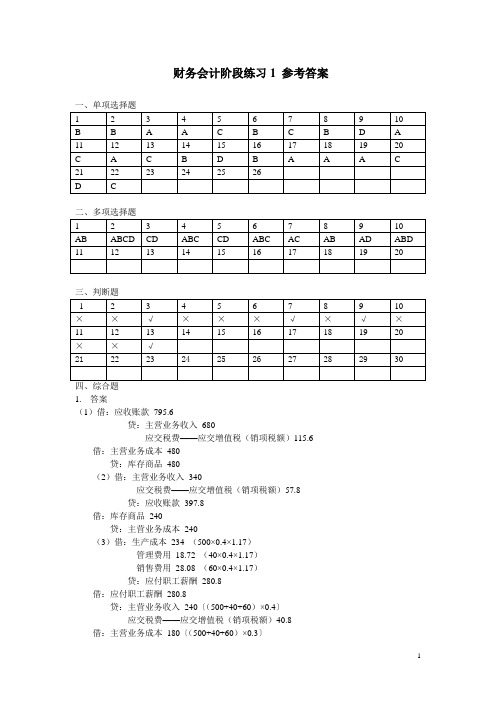 财务会计阶段练习1参考答案