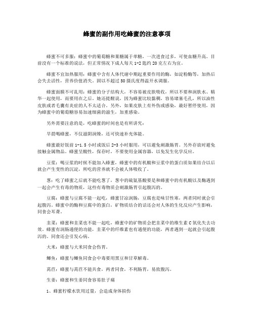 蜂蜜的副作用吃蜂蜜的注意事项