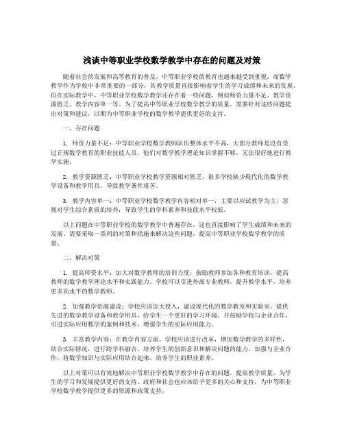 浅谈中等职业学校数学教学中存在的问题及对策