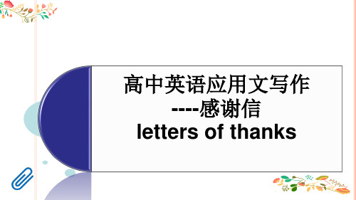 2023届高三英语二轮复习应用文：感谢信课件