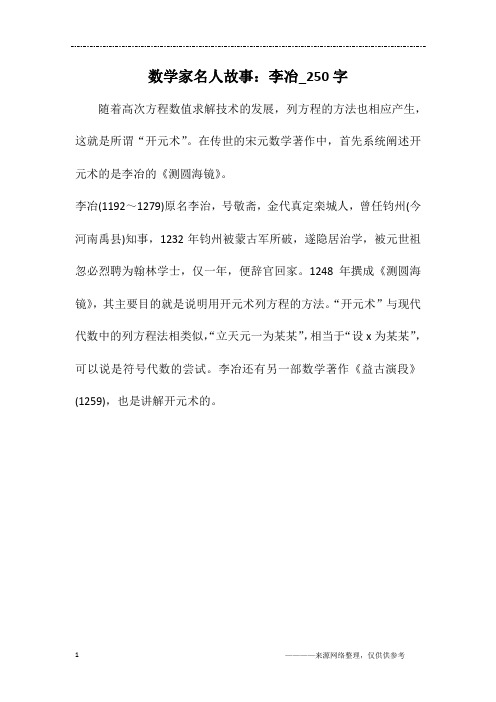 数学家名人故事：李冶_250字