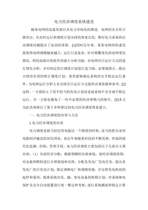 电力经济调度系统建设.doc