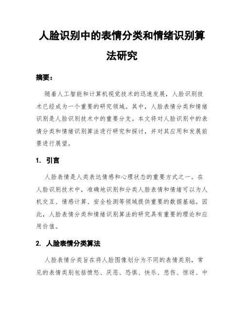 人脸识别中的表情分类和情绪识别算法研究