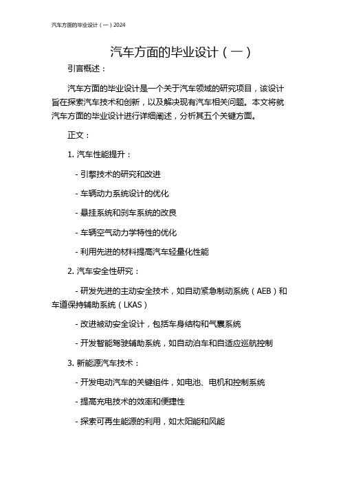 汽车方面的毕业设计(一)2024