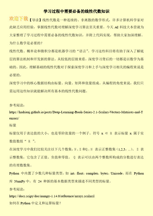 学习过程中需要必备的线性代数知识