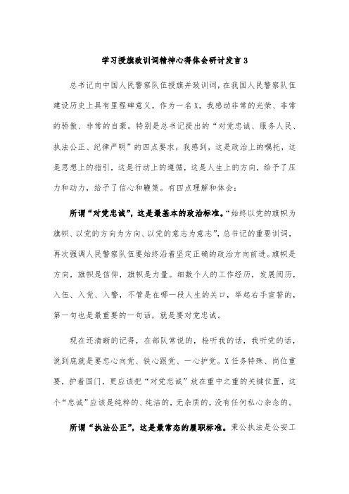 学习授旗致训词精神心得体会研讨发言3