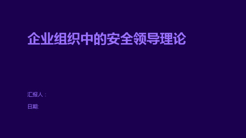 企业组织中的安全领导理论