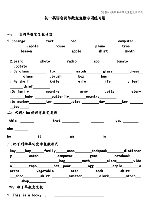 (完整版)英语名词单数变复数测试题