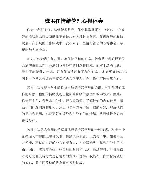 班主任情绪管理心得体会