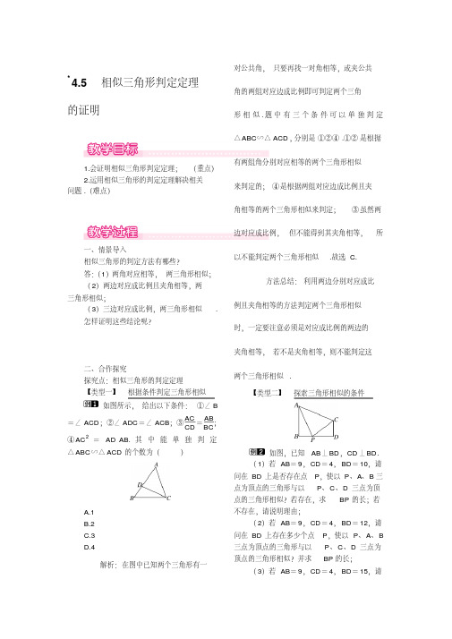 北师大新版九年级数学上册-4.5相似三角形判定定理的证明1教案带教学反思