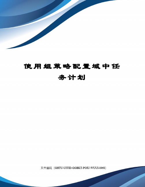 使用组策略配置域中任务计划