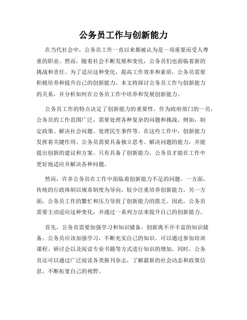 公务员工作与创新能力