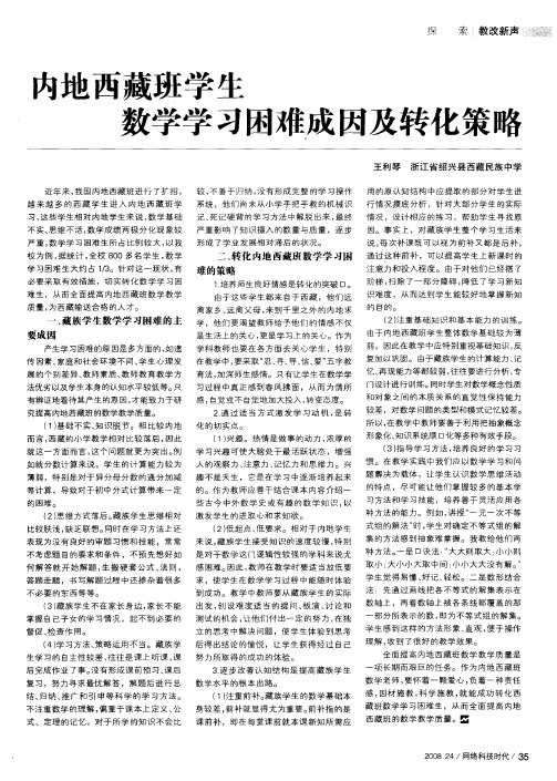 内地西藏班学生数学学习困难成因及转化策略