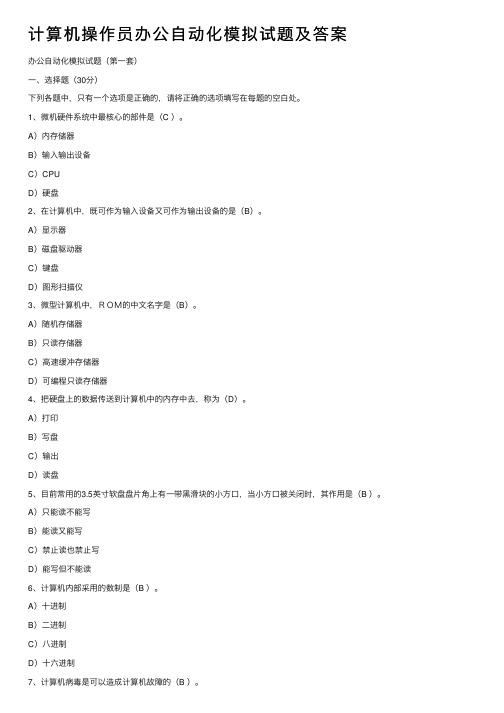 计算机操作员办公自动化模拟试题及答案