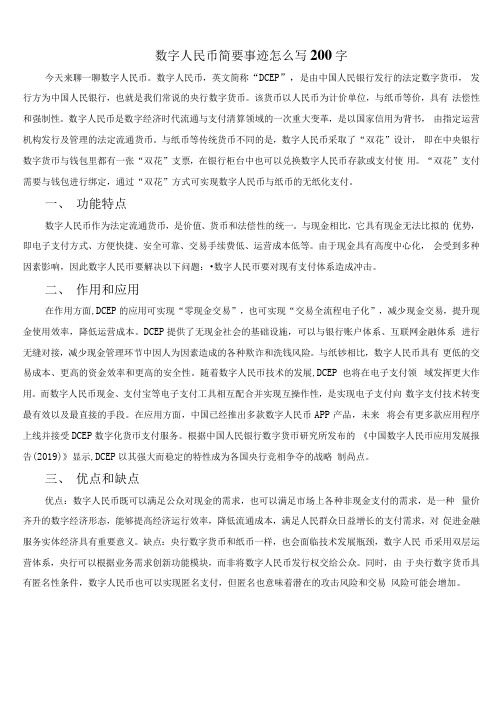 数字人民币简要事迹怎么写200字