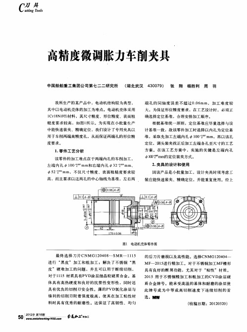 高精度微调胀力车削夹具