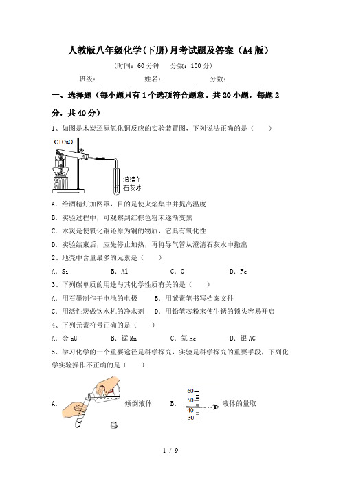 人教版八年级化学(下册)月考试题及答案(A4版)