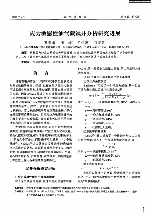 应力敏感性油气藏试井分析研究进展