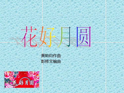 最新湘教小学音乐六年级上册《7花好月圆》PPT课件