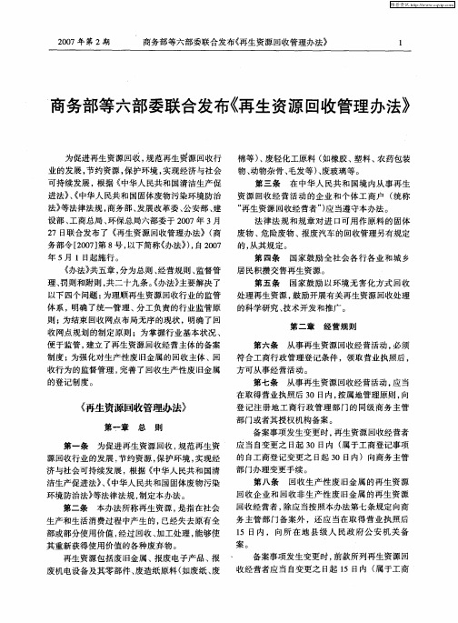 商务部等六部委联合发布《再生资源回收管理办法》