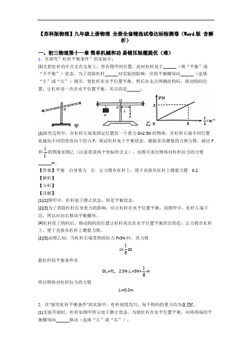 【苏科版物理】九年级上册物理 全册全套精选试卷达标检测卷(Word版 含解析)