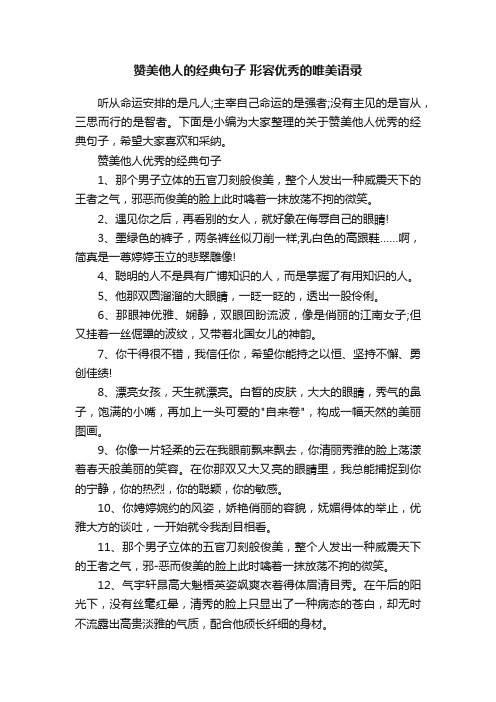 赞美他人的经典句子形容优秀的唯美语录