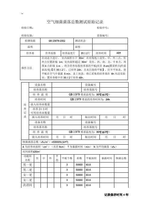 空气细菌菌落总数测试原始记录