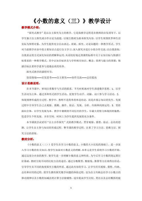 北师大版四年级数学下册优质教学设计 小数的意义(三)教案